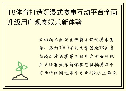 T8体育打造沉浸式赛事互动平台全面升级用户观赛娱乐新体验 T8体育打造沉浸式赛事互动平台全面升级用户观赛娱乐新体验