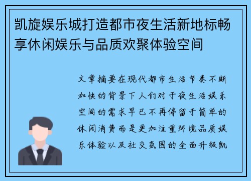 凯旋娱乐城打造都市夜生活新地标畅享休闲娱乐与品质欢聚体验空间 凯旋娱乐城打造都市夜生活新地标畅享休闲娱乐与品质欢聚体验空间