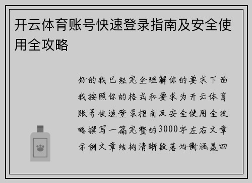 开云体育账号快速登录指南及安全使用全攻略 开云体育账号快速登录指南及安全使用全攻略