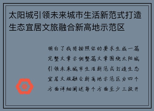 太阳城引领未来城市生活新范式打造生态宜居文旅融合新高地示范区 太阳城引领未来城市生活新范式打造生态宜居文旅融合新高地示范区