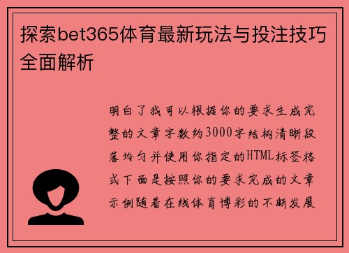 探索bet365体育最新玩法与投注技巧全面解析