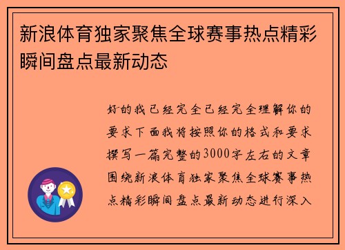 新浪体育独家聚焦全球赛事热点精彩瞬间盘点最新动态 新浪体育独家聚焦全球赛事热点精彩瞬间盘点最新动态