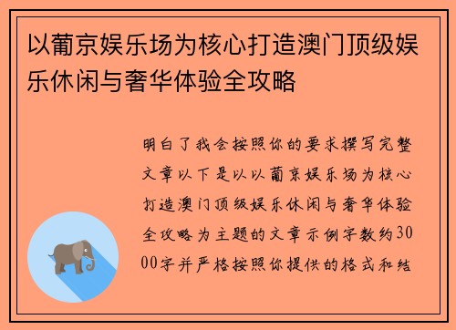 以葡京娱乐场为核心打造澳门顶级娱乐休闲与奢华体验全攻略 以葡京娱乐场为核心打造澳门顶级娱乐休闲与奢华体验全攻略