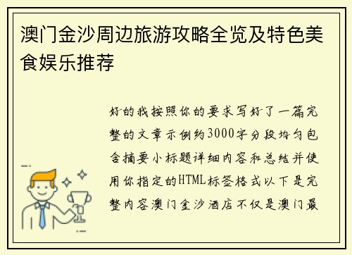澳门金沙周边旅游攻略全览及特色美食娱乐推荐 澳门金沙周边旅游攻略全览及特色美食娱乐推荐