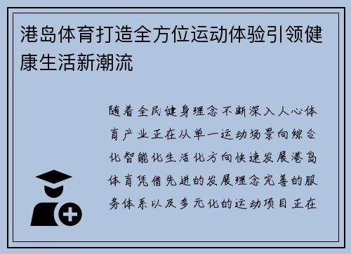 港岛体育打造全方位运动体验引领健康生活新潮流 港岛体育打造全方位运动体验引领健康生活新潮流