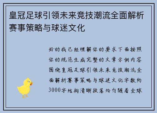 皇冠足球引领未来竞技潮流全面解析赛事策略与球迷文化