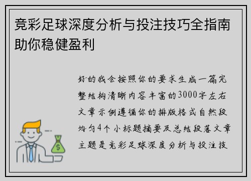 竞彩足球深度分析与投注技巧全指南助你稳健盈利 竞彩足球深度分析与投注技巧全指南助你稳健盈利