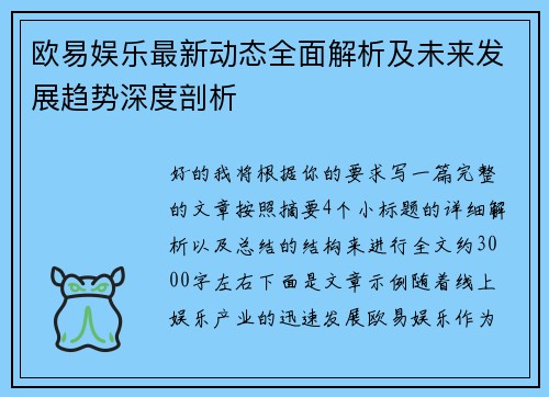 欧易娱乐最新动态全面解析及未来发展趋势深度剖析
