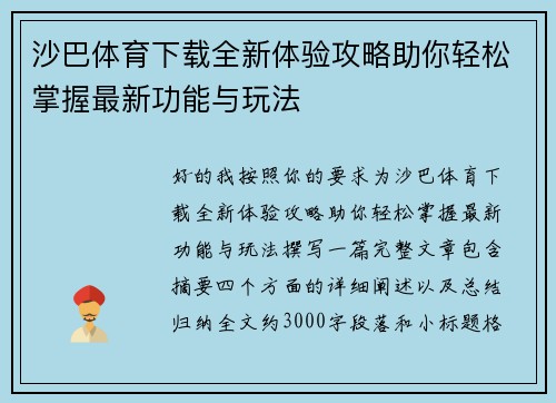 沙巴体育下载全新体验攻略助你轻松掌握最新功能与玩法 沙巴体育下载全新体验攻略助你轻松掌握最新功能与玩法