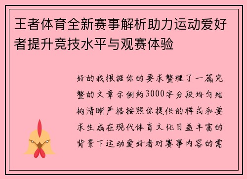 王者体育全新赛事解析助力运动爱好者提升竞技水平与观赛体验 王者体育全新赛事解析助力运动爱好者提升竞技水平与观赛体验