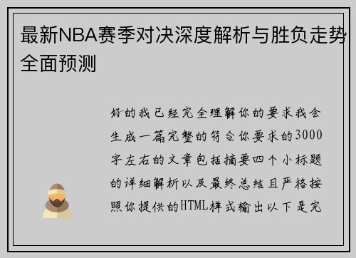 最新NBA赛季对决深度解析与胜负走势全面预测 最新NBA赛季对决深度解析与胜负走势全面预测