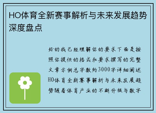 HO体育全新赛事解析与未来发展趋势深度盘点
