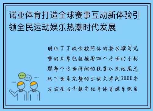 诺亚体育打造全球赛事互动新体验引领全民运动娱乐热潮时代发展 诺亚体育打造全球赛事互动新体验引领全民运动娱乐热潮时代发展