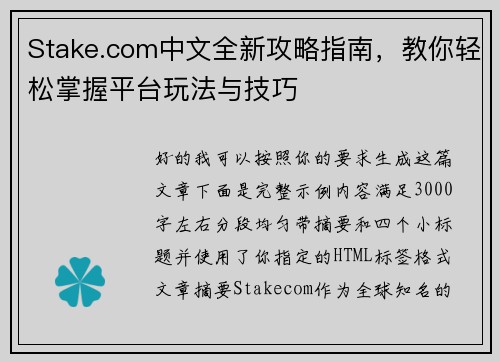 Stake.com中文全新攻略指南，教你轻松掌握平台玩法与技巧