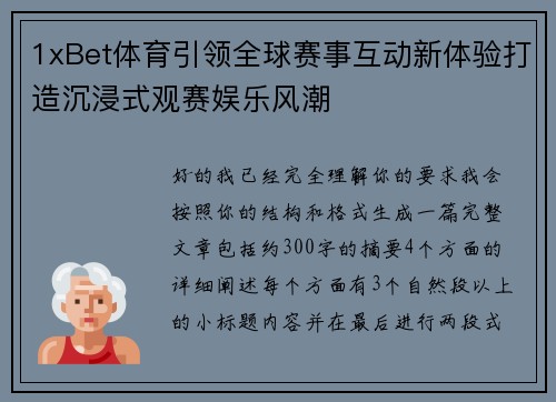 1xBet体育引领全球赛事互动新体验打造沉浸式观赛娱乐风潮 1xBet体育引领全球赛事互动新体验打造沉浸式观赛娱乐风潮