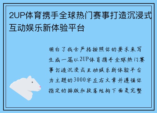 2UP体育携手全球热门赛事打造沉浸式互动娱乐新体验平台 2UP体育携手全球热门赛事打造沉浸式互动娱乐新体验平台