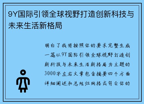 9Y国际引领全球视野打造创新科技与未来生活新格局 9Y国际引领全球视野打造创新科技与未来生活新格局