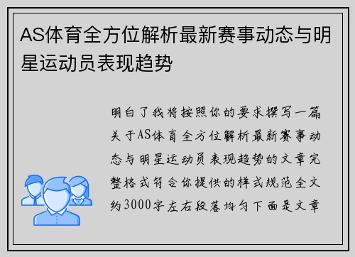 AS体育全方位解析最新赛事动态与明星运动员表现趋势 AS体育全方位解析最新赛事动态与明星运动员表现趋势