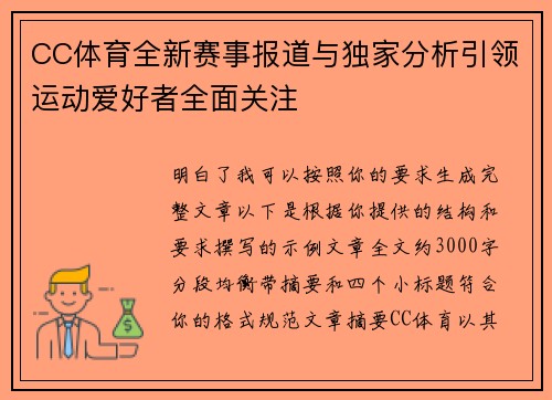 CC体育全新赛事报道与独家分析引领运动爱好者全面关注 CC体育全新赛事报道与独家分析引领运动爱好者全面关注