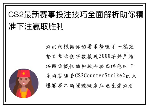 CS2最新赛事投注技巧全面解析助你精准下注赢取胜利 CS2最新赛事投注技巧全面解析助你精准下注赢取胜利