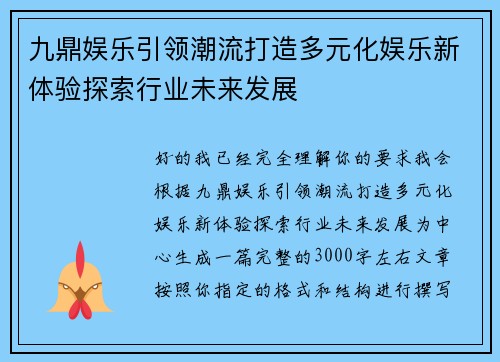 九鼎娱乐引领潮流打造多元化娱乐新体验探索行业未来发展 九鼎娱乐引领潮流打造多元化娱乐新体验探索行业未来发展