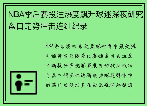 NBA季后赛投注热度飙升球迷深夜研究盘口走势冲击连红纪录 NBA季后赛投注热度飙升球迷深夜研究盘口走势冲击连红纪录