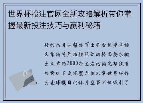世界杯投注官网全新攻略解析带你掌握最新投注技巧与赢利秘籍 世界杯投注官网全新攻略解析带你掌握最新投注技巧与赢利秘籍