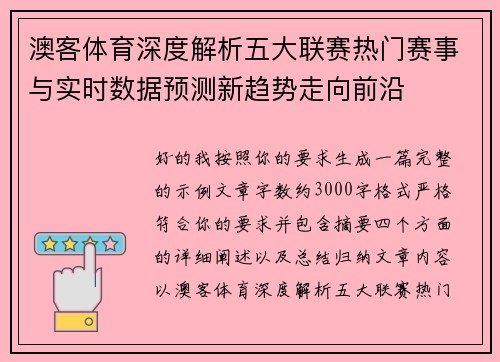 澳客体育深度解析五大联赛热门赛事与实时数据预测新趋势走向前沿