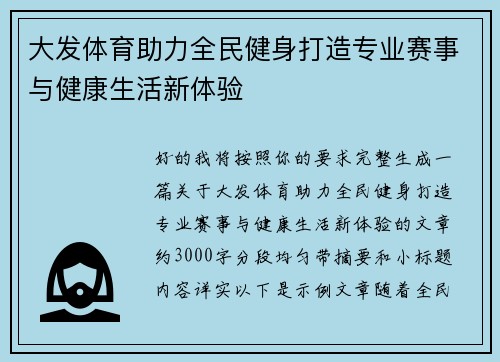 大发体育助力全民健身打造专业赛事与健康生活新体验 大发体育助力全民健身打造专业赛事与健康生活新体验