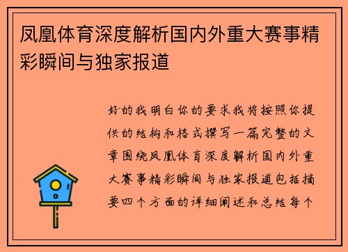 凤凰体育深度解析国内外重大赛事精彩瞬间与独家报道 凤凰体育深度解析国内外重大赛事精彩瞬间与独家报道