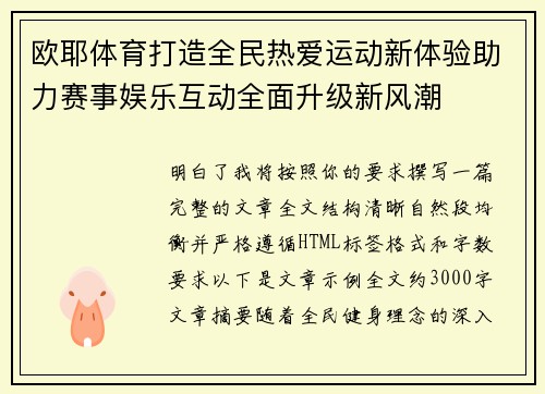 欧耶体育打造全民热爱运动新体验助力赛事娱乐互动全面升级新风潮 欧耶体育打造全民热爱运动新体验助力赛事娱乐互动全面升级新风潮