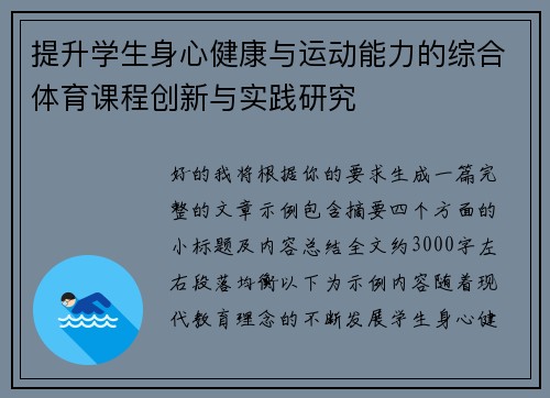 提升学生身心健康与运动能力的综合体育课程创新与实践研究 提升学生身心健康与运动能力的综合体育课程创新与实践研究