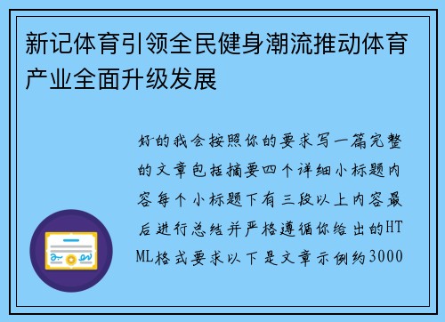 新记体育引领全民健身潮流推动体育产业全面升级发展 新记体育引领全民健身潮流推动体育产业全面升级发展