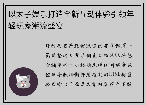 以太子娱乐打造全新互动体验引领年轻玩家潮流盛宴 以太子娱乐打造全新互动体验引领年轻玩家潮流盛宴