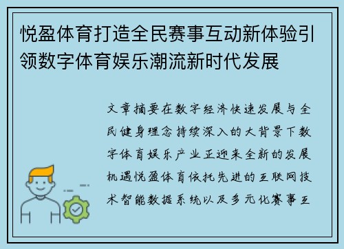 悦盈体育打造全民赛事互动新体验引领数字体育娱乐潮流新时代发展 悦盈体育打造全民赛事互动新体验引领数字体育娱乐潮流新时代发展