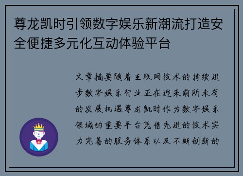 尊龙凯时引领数字娱乐新潮流打造安全便捷多元化互动体验平台