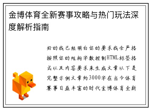 金博体育全新赛事攻略与热门玩法深度解析指南 金博体育全新赛事攻略与热门玩法深度解析指南