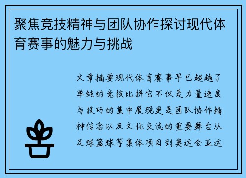 聚焦竞技精神与团队协作探讨现代体育赛事的魅力与挑战 聚焦竞技精神与团队协作探讨现代体育赛事的魅力与挑战
