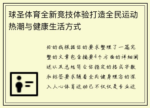 球圣体育全新竞技体验打造全民运动热潮与健康生活方式 球圣体育全新竞技体验打造全民运动热潮与健康生活方式