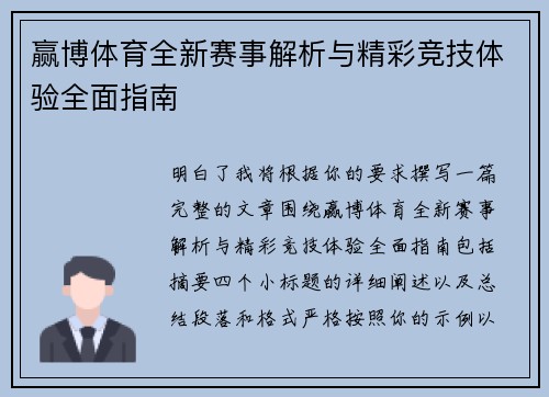赢博体育全新赛事解析与精彩竞技体验全面指南 赢博体育全新赛事解析与精彩竞技体验全面指南