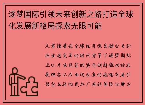 逐梦国际引领未来创新之路打造全球化发展新格局探索无限可能 逐梦国际引领未来创新之路打造全球化发展新格局探索无限可能