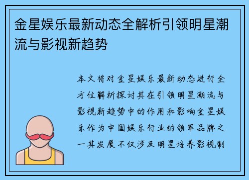 金星娱乐最新动态全解析引领明星潮流与影视新趋势 金星娱乐最新动态全解析引领明星潮流与影视新趋势