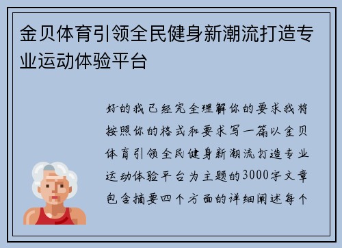 金贝体育引领全民健身新潮流打造专业运动体验平台