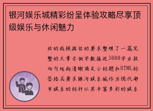 银河娱乐城精彩纷呈体验攻略尽享顶级娱乐与休闲魅力 银河娱乐城精彩纷呈体验攻略尽享顶级娱乐与休闲魅力