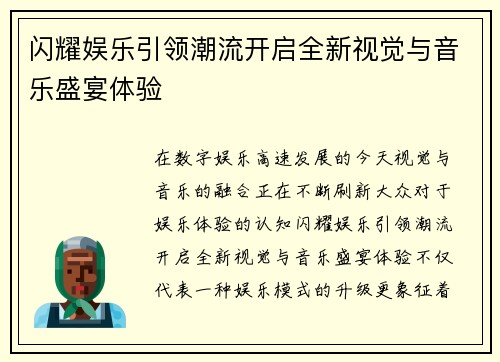 闪耀娱乐引领潮流开启全新视觉与音乐盛宴体验