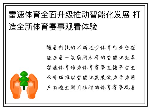 雷速体育全面升级推动智能化发展 打造全新体育赛事观看体验 雷速体育全面升级推动智能化发展 打造全新体育赛事观看体验