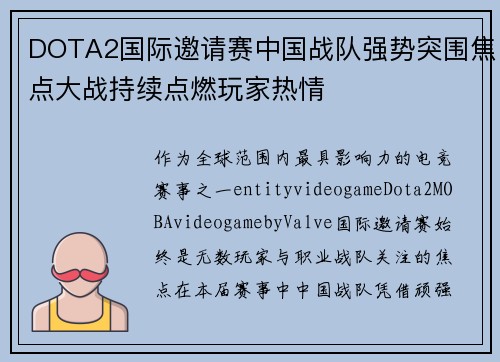 DOTA2国际邀请赛中国战队强势突围焦点大战持续点燃玩家热情 DOTA2国际邀请赛中国战队强势突围焦点大战持续点燃玩家热情