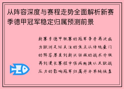 从阵容深度与赛程走势全面解析新赛季德甲冠军稳定归属预测前景 从阵容深度与赛程走势全面解析新赛季德甲冠军稳定归属预测前景