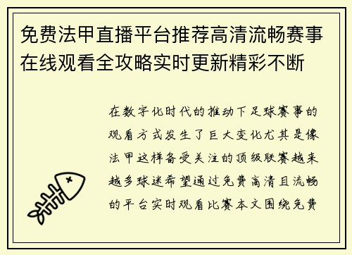 免费法甲直播平台推荐高清流畅赛事在线观看全攻略实时更新精彩不断 免费法甲直播平台推荐高清流畅赛事在线观看全攻略实时更新精彩不断