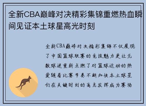 全新CBA巅峰对决精彩集锦重燃热血瞬间见证本土球星高光时刻 全新CBA巅峰对决精彩集锦重燃热血瞬间见证本土球星高光时刻